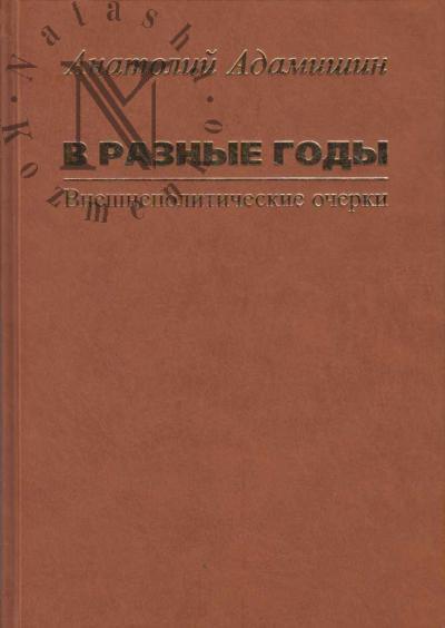 Адамишин А.Л. В разные годы.