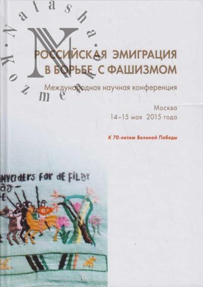 Российская эмиграция в борьбе с фашизмом
