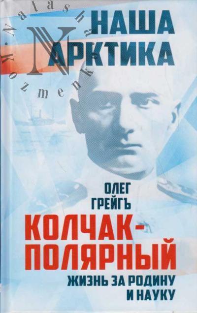 Greig' Oleg. Kolchak-Poliarnyi.