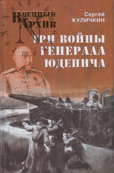 Куличкин С.П. Три войны генерала Юденича.