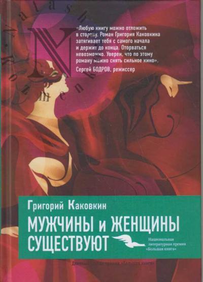Kakovkin G.V. Muzhchiny i zhenshchiny sushchestvuiut