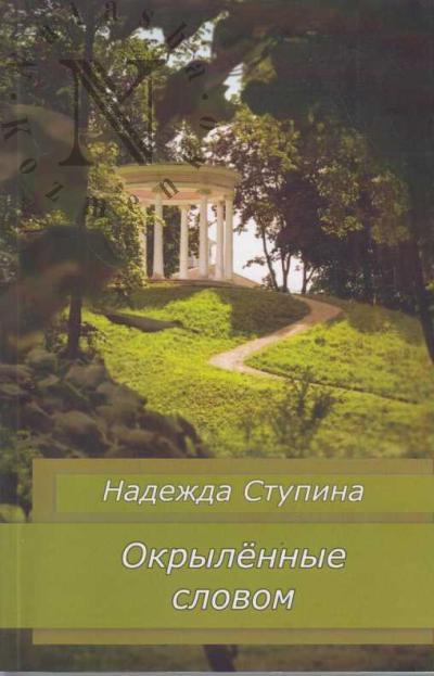 Stupina Nadezhda. Okrylennye slovom