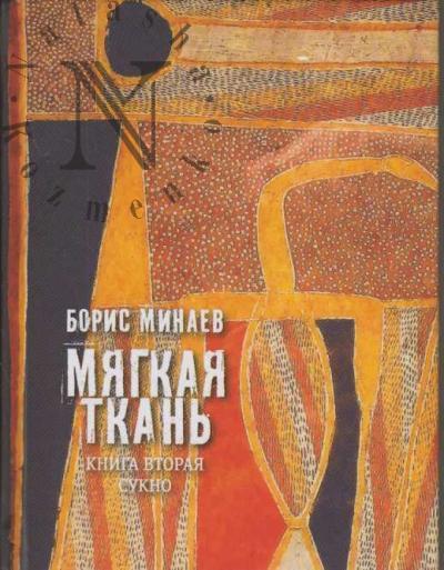 Minaev Boris. Miagkaia tkan'
