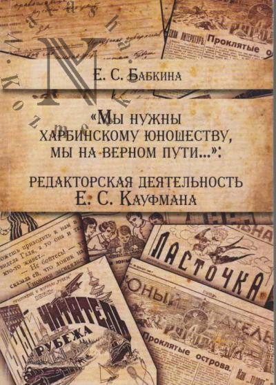 Babkina E.S. "My nuzhny kharbinskomu iunoshestvu, my na vernom puti…"