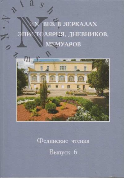 Fedinskie chteniia.