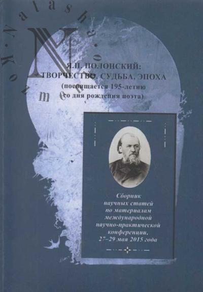 Я.П. Полонский