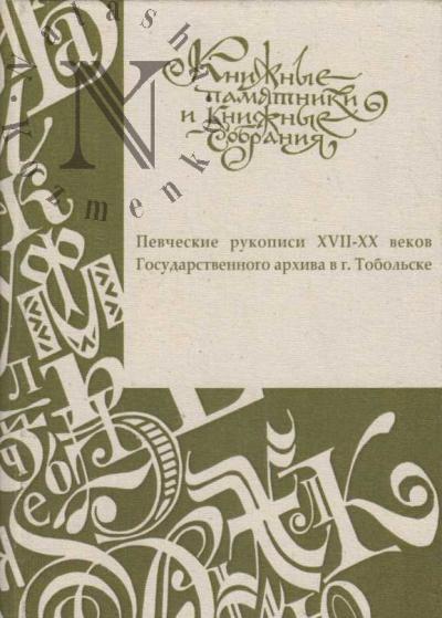Pevcheskie rukopisi XVII-XX vekov Gosudarstvennogo arkhiva v g. Tobol'ske