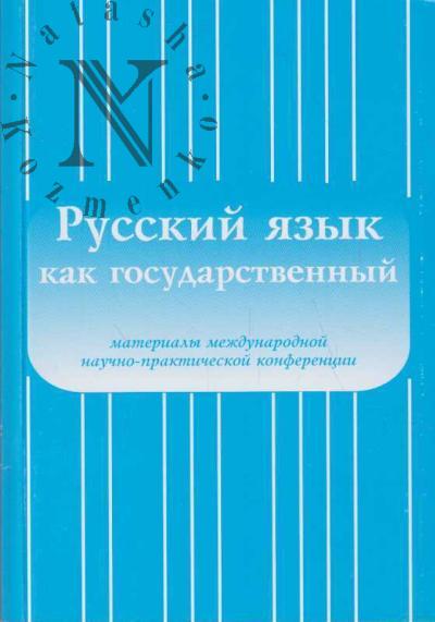 Russkii iazyk kak gosudarstvennyi