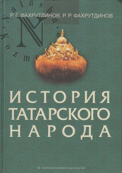 Fakhrutdinov R.G. Istoriia tatarskogo naroda.