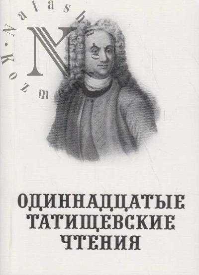 Odinnadtsatye Tatishchevskie chteniia
