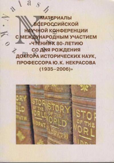 Materialy Vserossiiskoi nauchnoi konferentsii s mezhdunarodnym uchastiem "Chteniia k 80-letiiu so dnia rozhdeniia d.i.n., professora Iu.K. Nekrasova [1935-2006]", 22-23 maia 2015 goda.
