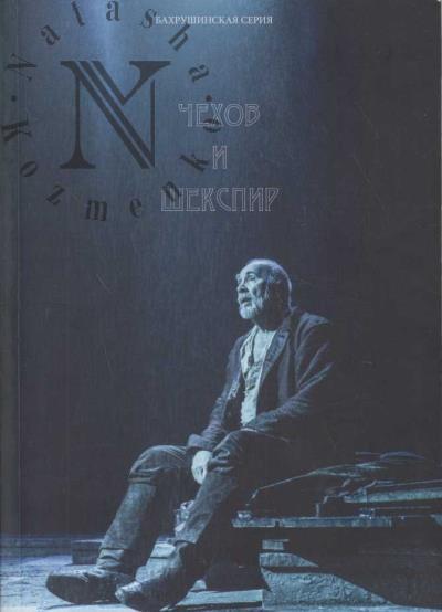 Chekhov i Shekspir.