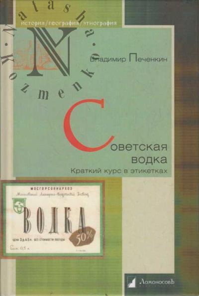 Pechenkin V.K. Sovetskaia vodka.