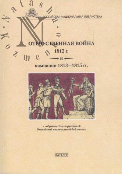Отечественная война 1812 г. и кампании 1813-1815 гг. в собраниях Отдела рукописей Российской национальной библиотеки