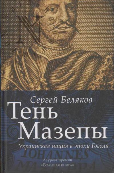 Беляков С.С. Тень Мазепы