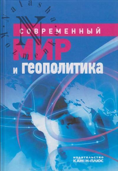 Современный мир и геополитика.