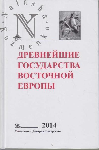 Drevneishie gosudarstva Vostochnoi Evropy.