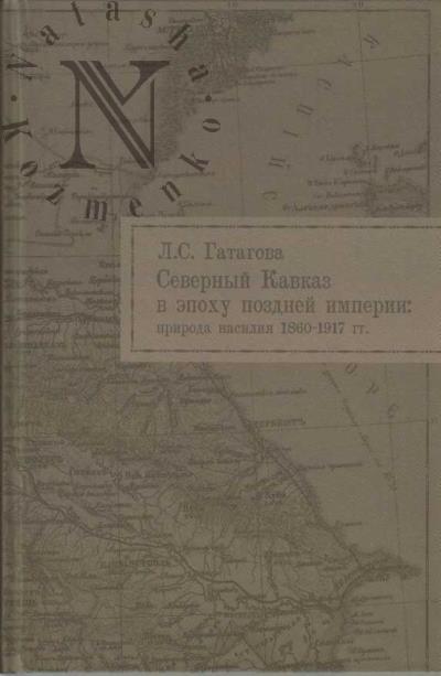 Gatagova L.S. Severnyi Kavkaz v epokhu pozdnei imperii
