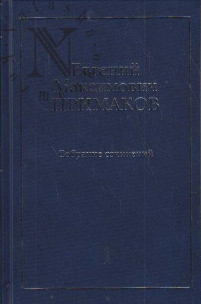 Примаков Е.М. Собрание сочинений