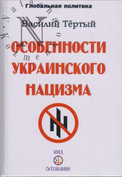 Tertyi Vasilii. Osobennosti ukrainskogo natsizma.