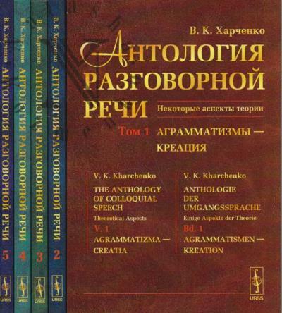 Kharchenko V.K. Antologiia razgovornoi rechi