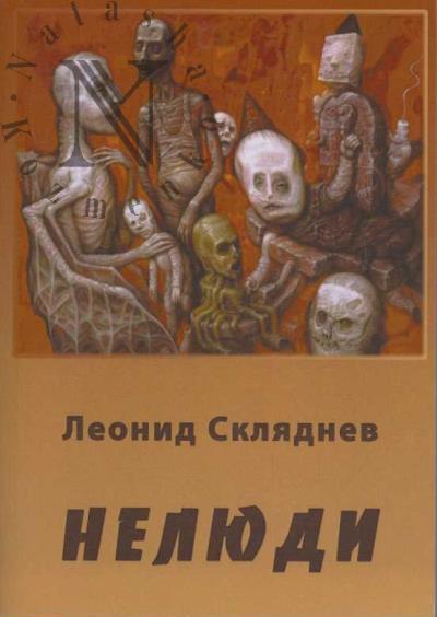 Skliadnev Leonid. Neliudi