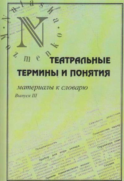 Театральные термины и понятия