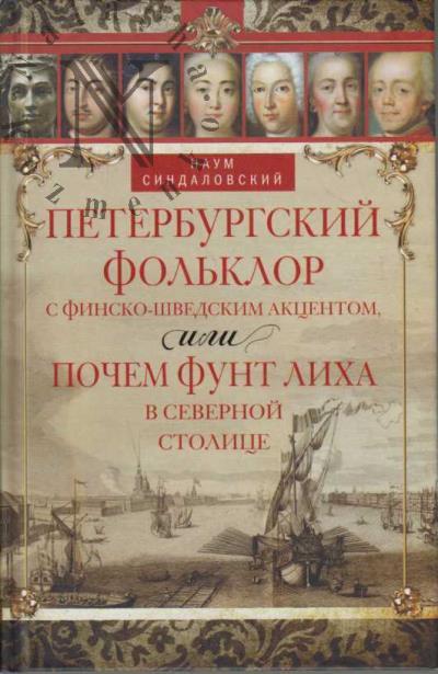 Sindalovskii N.A. Peterburgskii fol'klor s finsko-shvedskim aktsentom, ili Pochem funt likha v Severnoi stolitse.