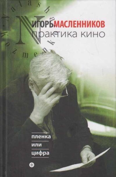 Maslennikov I.F. Praktika kino