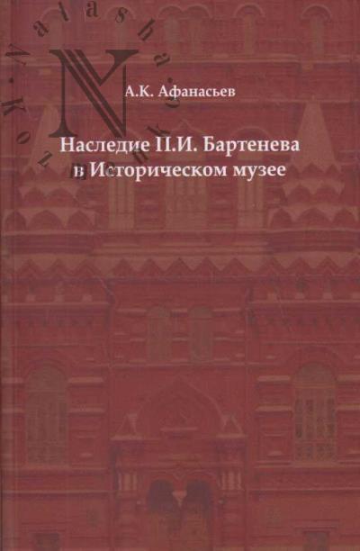 Afanas'ev A.K. Nasledie P.I. Barteneva v Istoricheskom muzee.