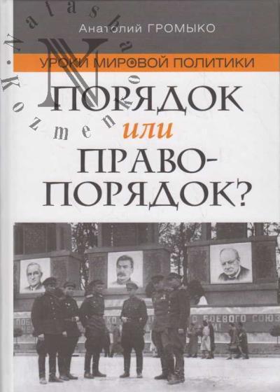 Gromyko A.A. Uroki mirovoi politiki