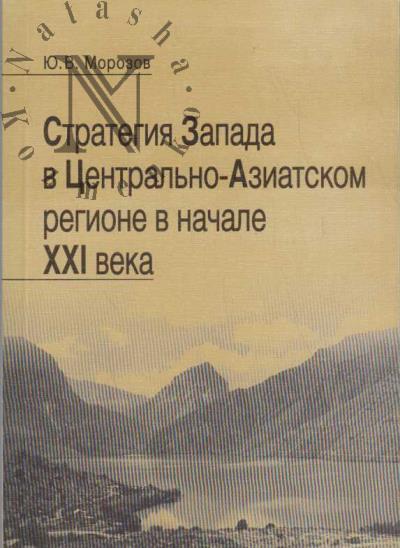 Morozov Iu.V. Strategiia Zapada v Tsentral'no-Aziatskom regione v nachale XXI veka.