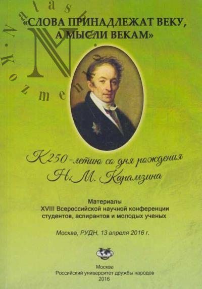"Slova prinadlezhat veku, a mysli vekam".
