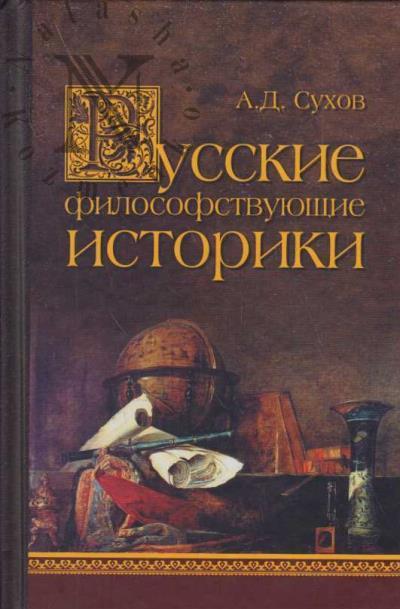 Sukhov A.D. Russkie filosofstvuiushchie istoriki.