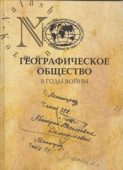 Geograficheskoe obshchestvo v gody voiny