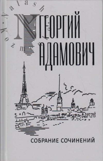 Adamovich G.V. Sobranie sochinenii