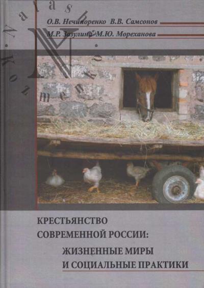 Nechiporenko O.V. Krest'ianstvo sovremennoi Rossii