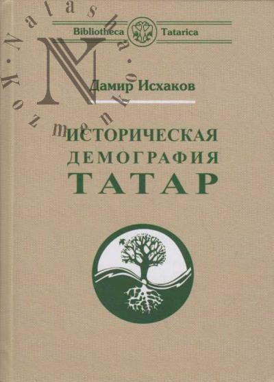 Iskhakov D.M. Istoricheskaia demografiia tatar.