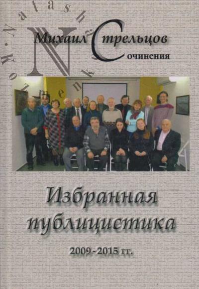 Стрельцов М.М. Избранная публицистика 2009-2015 гг.