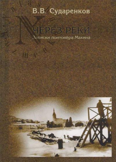 Sudarenkov V.V. Cherez reki.