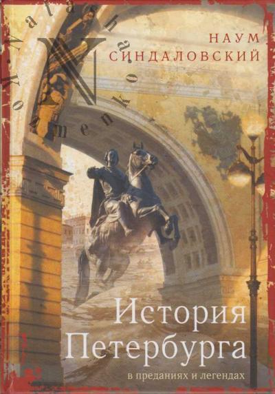 Sindalovskii N.A. Istoriia Peterburga v predaniiakh i legendakh.