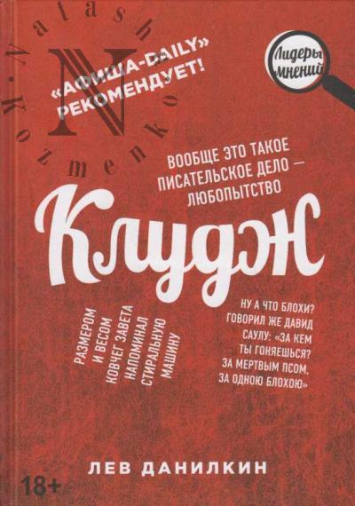 Данилкин Лев. Клудж.