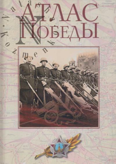 Atlas Pobedy.