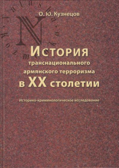 Кузнецов О.Ю. История транснационального армянского терроризма в XX столетии