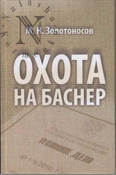 Золотоносов М.Н. Охота на Баснер