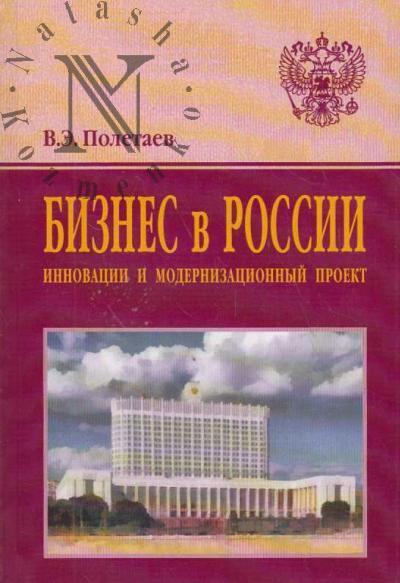 Poletaev V.E. Biznes v Rossii