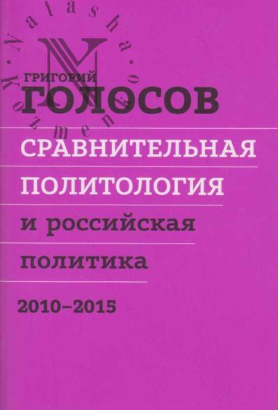 Голосов Г.В. Сравнительная политология и российская политика, 2010-2015