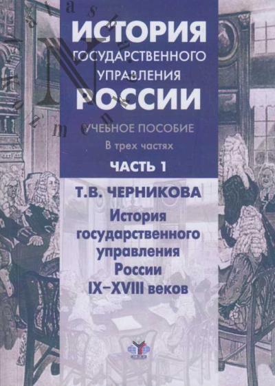 История государственного управления России