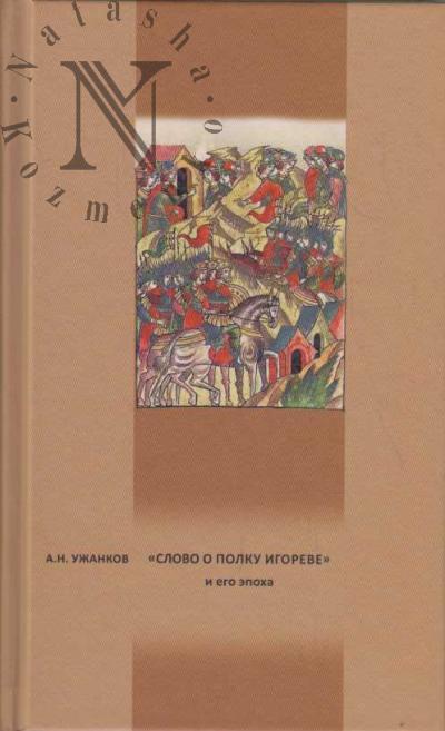 Ужанков А.Н. "Слово о полку Игореве" и его эпоха.