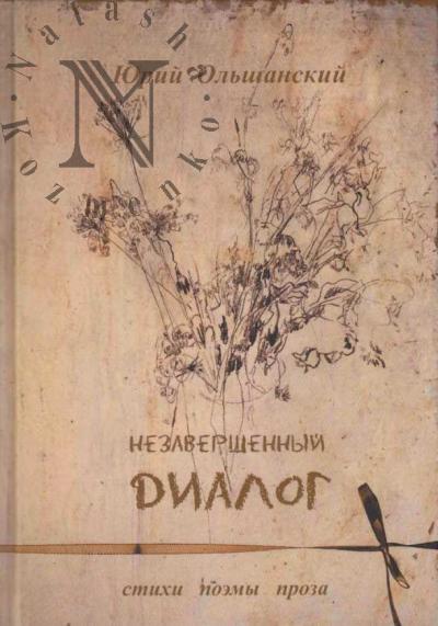 Ol'shanskii Iurii. Nezavershennyi dialog